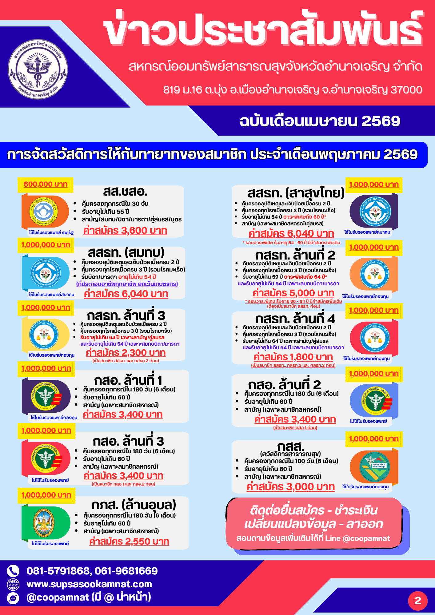 ตารางรับสมัครสมาชิกสมาคม/กองทุน ประจำเดือนพฤษภาคม 2569