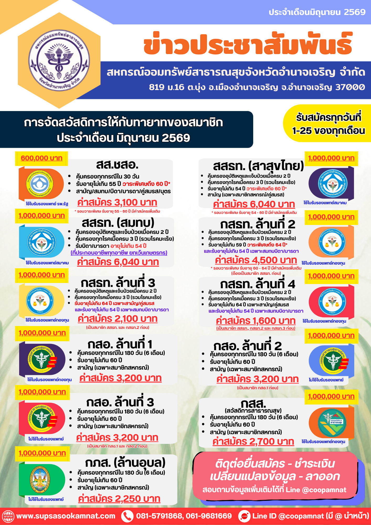 ตารางรับสมัครสมาชิกสมาคม/กองทุน ประจำเดือนมิถุนายน 2569