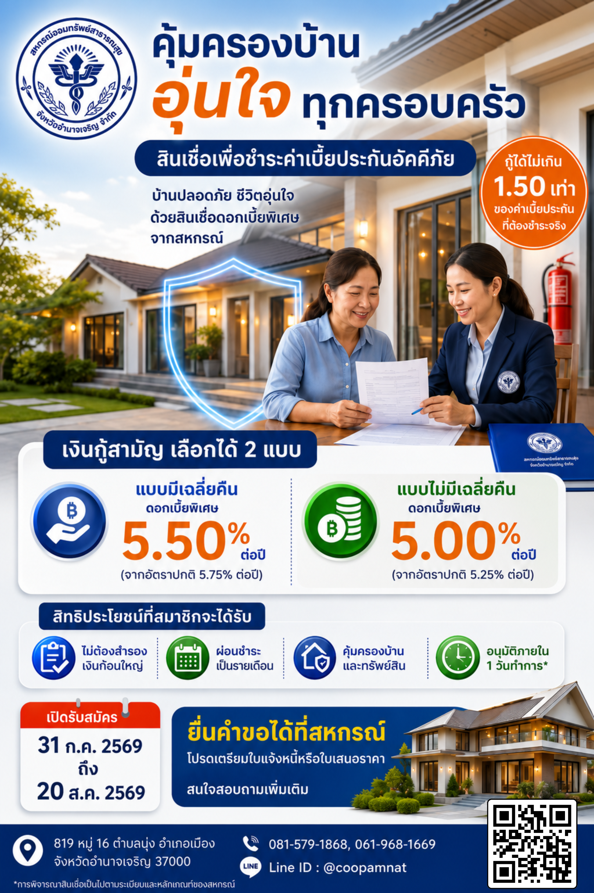 โครงการสินเชื่อเพื่อชำระค่าเบี้ยประกันอัคคีภัย ประจำปีบัญชี 2569