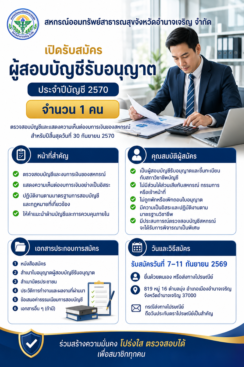 ประกาศ รับสมัครผู้สอบบัญชีรับอนุญาต ประจำปีบัญชี 2570