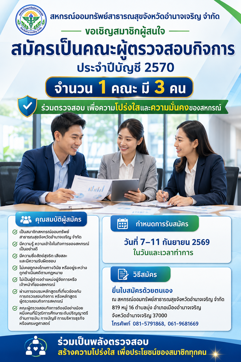 ประกาศ การสมัครรับเลือกตั้งคณะผู้ตรวจสอบกิจการ ประจำปีบัญชี 2570