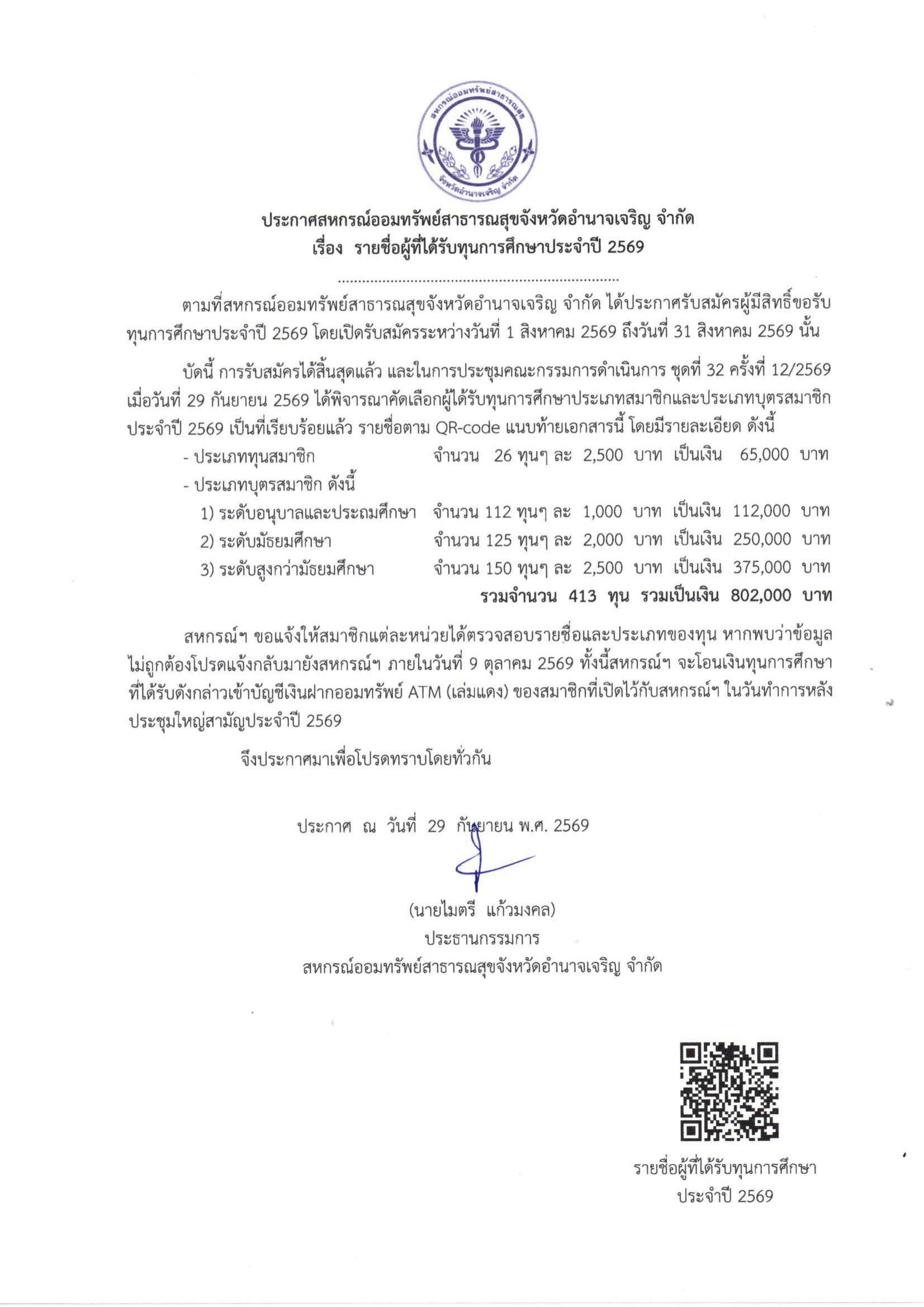 ประกาศ รายชื่อผู้ที่ได้รับทุนการศึกษา ประจำปี 2569