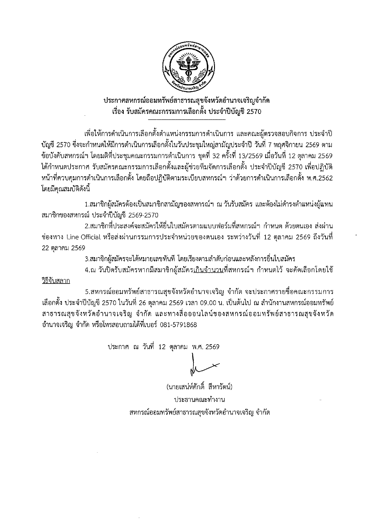 ประกาศ รับสมัครคณะกรรมการเลือกตั้ง ประจำปี 2570